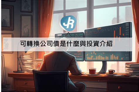 可轉換公司債是什麼與怎麼買？為什麼公司要發行可轉債與投資風險