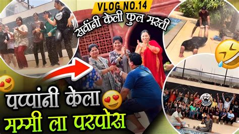 सर्वांनी केली फुल मस्ती पप्पांनी केला मम्मी ला प्रपोज😍 ️vlog No