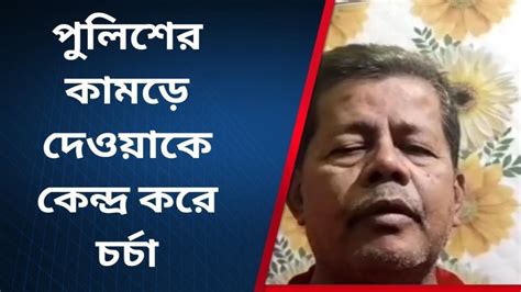 নদীয়া পুলিশের কামরানোর ঘটনার প্রতিক্রিয়া কংগ্রেস নেতার Video