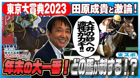 【東京大賞典2023】元天才騎手・田原成貴と徹底討論！今年最後のgⅠ！本命馬＆穴馬は？《切り抜き》 Youtube