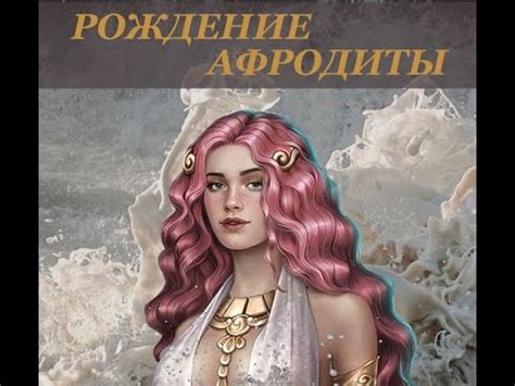 Рождение Афродиты первая серия #клубромантики - YouTube