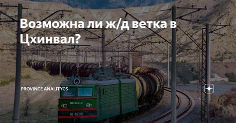 Возможна ли ж/д ветка в Цхинвал? | Культурный Кот | Дзен