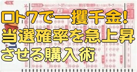 ロト7で一攫千金！当選確率を急上昇させる購入術｜ロト7分析研究会