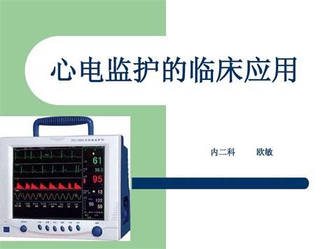 心电监护仪的使用word文档在线阅读与下载无忧文档