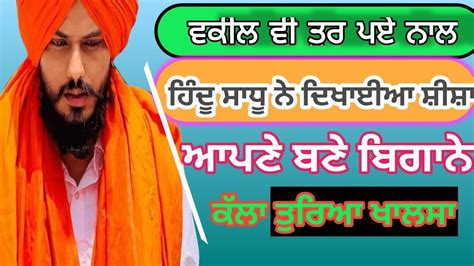 ਅੰਮ੍ਰਿਤਪਾਲ ਸਿੰਘ ਦੇ ਨਾਲ ਆਏ ਵਕੀਲ। ਹਿੰਦੂ ਸਾਧੂ ਦੀ ਹਿੰਦੂ ਰਾਸ਼ਟਰ ਵਾਲਿਆਂ ਨੂੰ ਦੋ ਟੁਕ Youtube