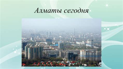 Презентация Алматы сегодня – скачать бесплатно pptx
