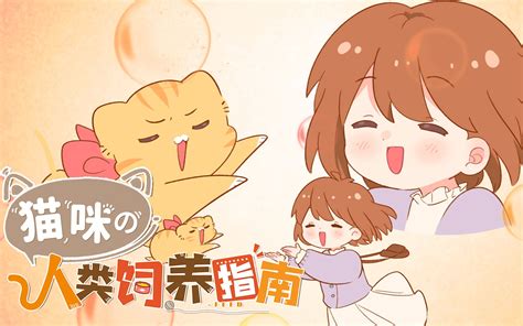 猫咪的人类饲养指南 动态漫第60集 国创 全集 高清正版在线观看 Bilibili 哔哩哔哩