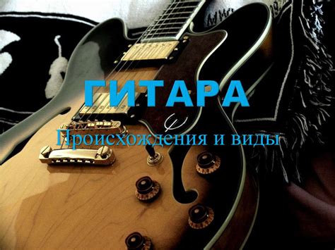 Гитара. Происхождения и виды - презентация онлайн