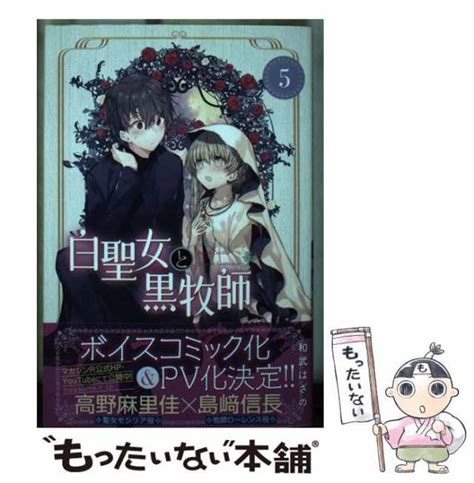 【中古】 白聖女と黒牧師 5 講談社コミックス月刊マガジン 和武 はざの 講談社 [コミック]【メール便送料無料】の通販はau Pay マーケット もったいない本舗 Au