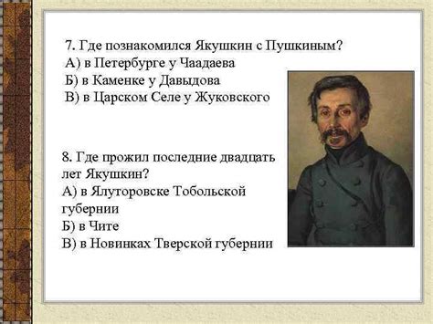 Иван Дмитриевич Якушкин 1793 1857 Вопросы