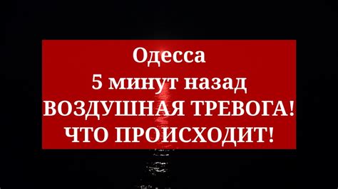 Одесса 5 минут назад. ВОЗДУШНАЯ ТРЕВОГА! ЧТО ПРОИСХОДИТ! - YouTube