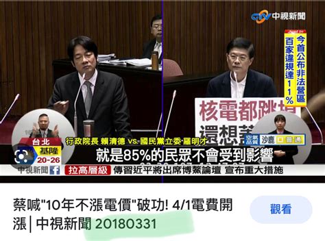 Re 新聞 蔡英文「10年不漲電價」又跳票！ 趙少 看板 Gossiping 批踢踢實業坊