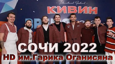 Команда КВН "Full HD" ООО Гарик Рафаилович его величество Оганисян ...