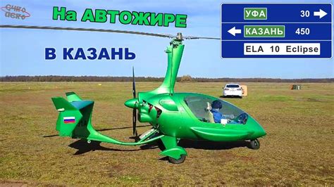 Автожир. Перелёт по маршруту Уфа-Казань. - YouTube