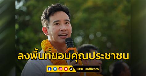 พิธา เตรียมลงพื้นที่ลานเซ็นทรัลเวิลด์ ขอบคุณประชาชน ก่อนโหวตนายกฯ