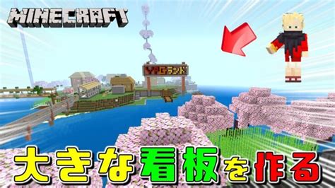 【マイクラ】 みんなで作ろう新世界！ 存在感抜群の看板を作る（minecraft）統合版 Minecraft Summary マイクラ動画