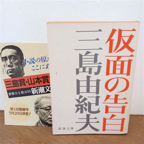 【昭和63年91刷・新潮文庫】 仮面の告白 三島由紀夫 By メルカリ