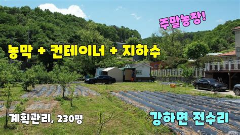 매물2411양평토지매매 강하면전수리소재 농막 6평 및 농기구보관용 컨테이너가 있고 그늘막 등 부대시설 포함 230평 계획관리