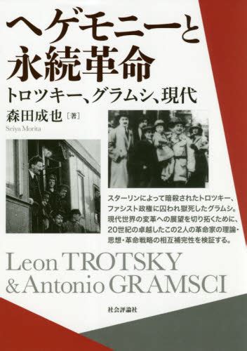 ヘゲモニーと永続革命 トロツキー、グラムシ、現代 森田成也／著 哲学、思想の本その他 最安値・価格比較 Yahooショッピング