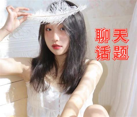 刚加的女生这么聊天，让你跟她话题源源不断！ 知乎