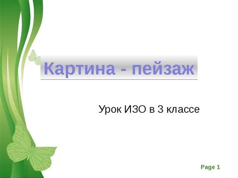 Урок ИЗО в 3 классе Картина - пейзаж