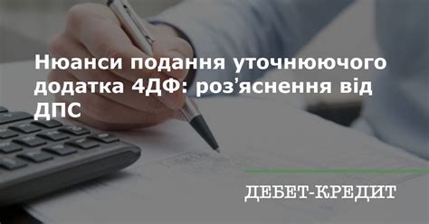 Нюанси подання уточнюючого додатка 4ДФ: розʼяснення від ДПС