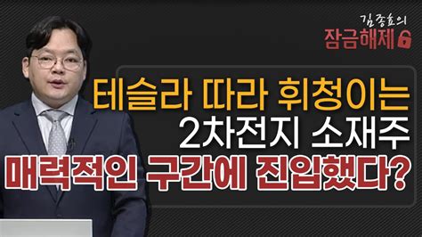 김종효의 잠금해제 테슬라 따라 휘청이는 2차전지 소재주 매력적인 구간에 진입했다 머니투데이방송 증시 증권