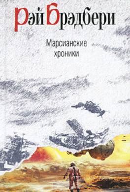 Книга Марсианские хроники читать онлайн Рэй Брэдбери