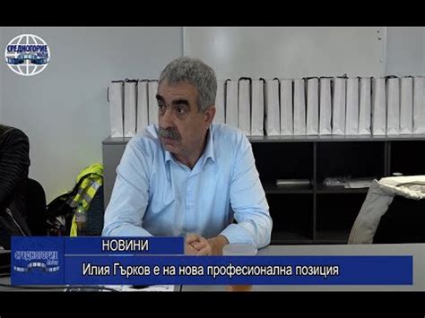 Илия Гърков е на нова професионална позиция - YouTube