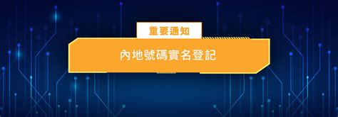 中港一卡兩號 2024 年 4 月 10 日前生效 Csl