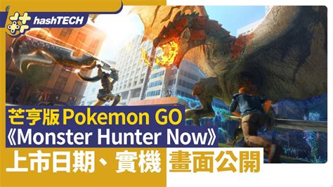 Monster Hunter Now The Launch Of The Real Machine Play Screen And