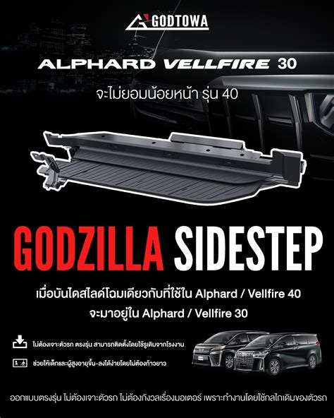 บนไดสไลด GODZILLA SIDESTEP ALPHARD VELLFIRE 30 godtowathailand