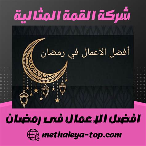 افضل الاعمال فى رمضان