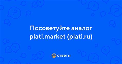 Ответы Mail.ru: Посоветуйте аналог plati.market (plati.ru)