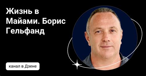 Жизнь в Майами. Борис Гельфанд | Дзен