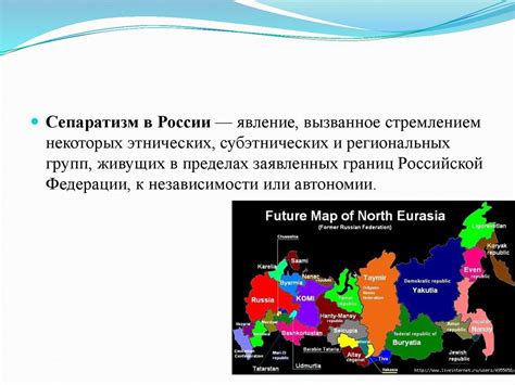 Сепаратизм в России - презентация онлайн