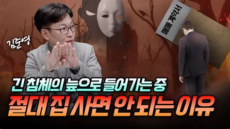 2024년 서울집값전망과 지금 내집마련 하면 안 되는 이유ㅣ김준영 2부 후랭이tv Youtube