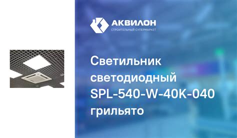 Светильник светодиодный SPL-540-W-40K-040 грильято – купить с доставкой ...