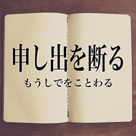 「申し出を断る」の意味とは！類語や例文など詳しく解釈 Meaning Book