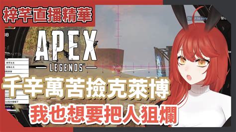 【梓芊直播精華🐰】919 撿不到大電好難受！克萊博今天能不能狙到人？apexlegends Vtuber 梓芊 Youtube