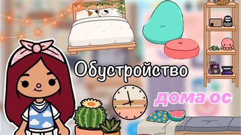 Обустройство дома для ос 🏡💓 Toca Life World тока бока Toca Boca