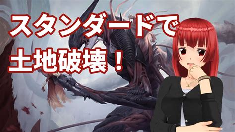 スタンダードで土地破壊！抹消者ランデス【mtgアリーナ】 Youtube