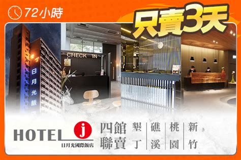 Hotel J日月光國際飯店 四館聯賣超值優惠方案 Gomaji 懂生活的好麻吉