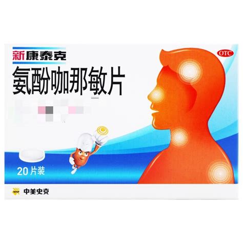 氨酚咖那敏片新康泰克氨酚咖那敏片 说明书作用效果价格方舟健客网上药店