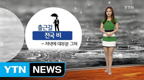 날씨 출근길 전국 비 더위 주춤서울·부산 낮 22℃ Ytn Yes Top News Youtube