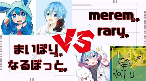 まいぽり選手 なるぼっと選手 Vs Merem選手 Raru選手【フォートナイト対面切り抜き】 Youtube