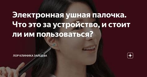 Электронная ушная палочка. Что это за устройство, и стоит ли им ...