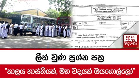 ලීක් වුණ ප්‍රශ්න පත්‍ර කාලය නාස්තියක් මහ වදයක් ඔයගොල්ලෝ Youtube