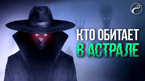 Кто живет в Астрале | Хранитель Астрала | Астральные сущности - YouTube