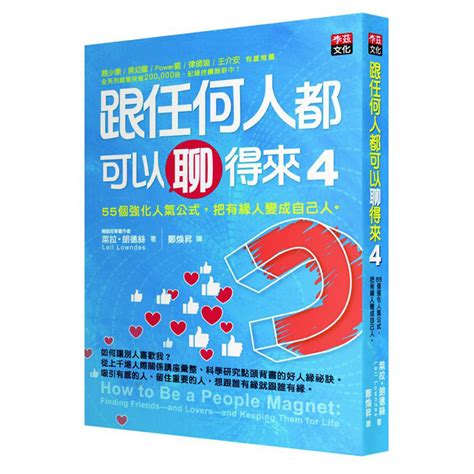 跟任何人都可以聊得來4：55個強化人氣公式，把有緣人變成自己 心靈人文科普 Yahoo奇摩購物中心